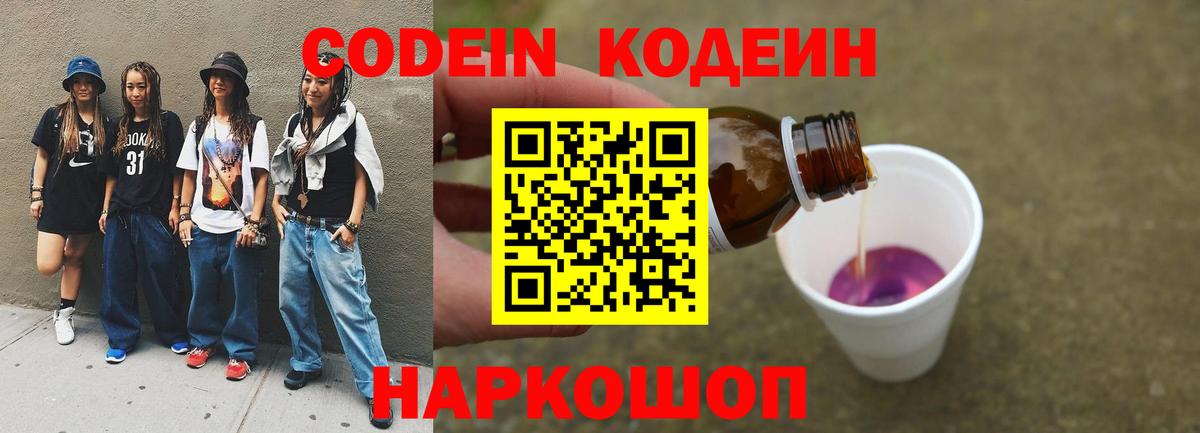 Кодеин Purple Drank Тверь